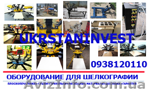 Оборудование для шелкотрафаретной печати. Гарантия! #737047