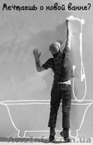 Предлагаем услугу по реставрация ванн #729586