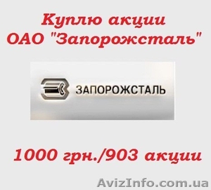 Куплю акции ОАО «Запорожсталь»! Дорого! #738321