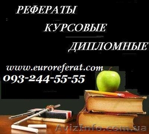 Высокое качество, умеренные цены:курсовые, рефераты, контрольные #583662