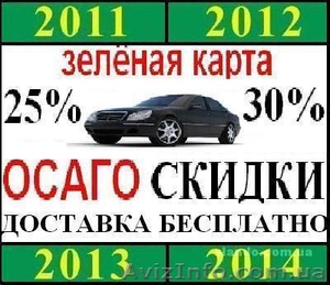 Автострахование(автогражданка) по самым низким ценам.Скидки до 35%. #181228