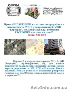 Продам!!! ПАРКИНГИ в элитном микрорайне - 2 машиноместа № 7,  8 с документацией #739182