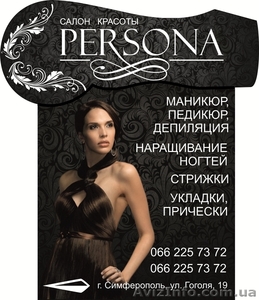 cалон красоты Persona #739982