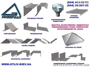 Изготовление металлоизделий на заказ в Киеве,  водостоки,  водосточные системы #749183