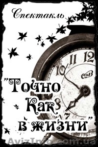 Благотворительный  спектакль  