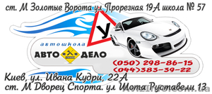 Автошкола Киев Авто-Дело курсы водителей #756292