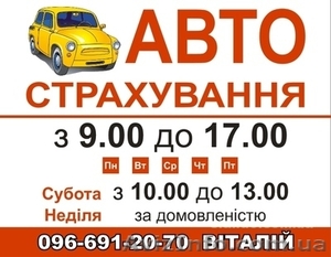 Авто страхование Киев #753106