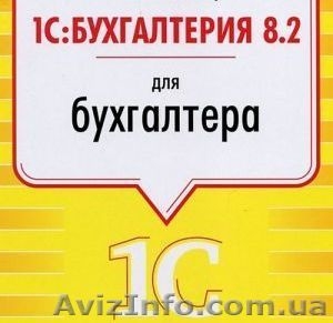 Курсы 1С Бухгалтерия 8.2  в Николаеве от лучшей крупнейшей сети учебных центров  #763197