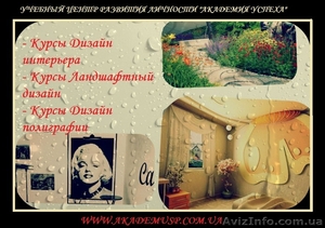 Курсы дизайна . Дизайн интерьера,  ландшафта от Академии успеха. #761325