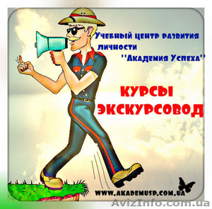 Курсы Экскурсоводов  крупнейшей сети учебных центров Академия успеха. #761323