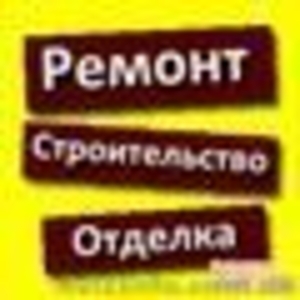 Доверьтесь профессионалам-строительство и ремонт.Недорого. #753960