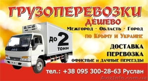 Грузоперевозки дёшево!!! #752356