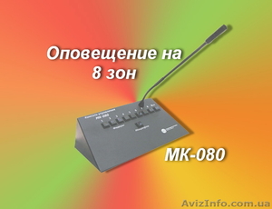 8 зонная система озвучивания и оповещения #761768