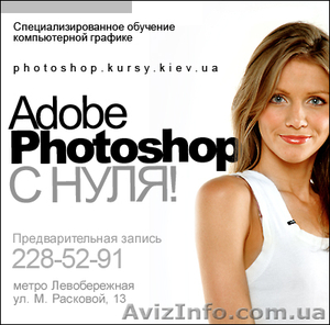 Эффективные курсы Adobe Photoshop в Киеве! #757797