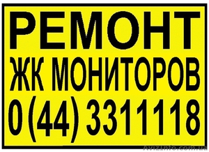 Ремонт телевизоров,  жк мониторов. Киев. #749420