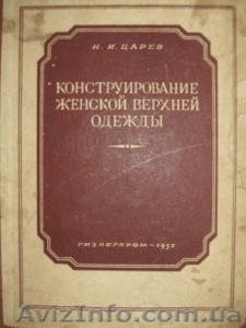 Царев Н.И. Конструирование и моделирование верхней женской одежды #756681