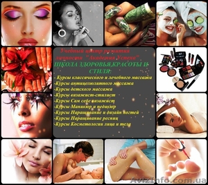 Курсы здоровья,  красоты и стиля от крупнейшей сети  центров Академия успеха. #761333