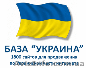 База «Украина» - для продвижения в украинском интернете #757502