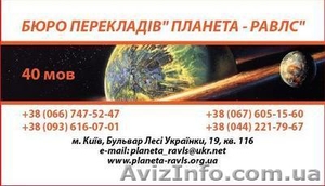 Бюро переводов Киев  Планета-Равлс  Апостиль  Легализация  документов  #761750