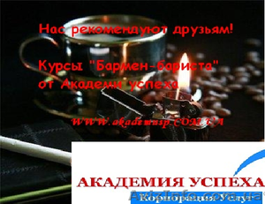 Курсы,  учеба,  обучение в Николаеве. барменов,  бариста от УЦ Академии Успеха #771265
