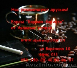 Курсы Барменов-Бариста от Академии успеха. #772116
