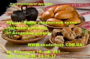 Курсы Поваров (Базовый уровень,  Украинская  кухня)  от  Академии  успеха. #772118
