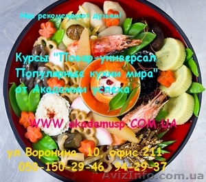 Курсы поваров универсалов (саме популярне кухни мира) от Академии успеха. #772121