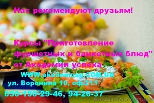 Курсы приготовления фуршетных и банкетних блюд от Академии успеха. #772123