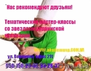 Тематические мастер-классы  со звездами украинской    кулинарии.  #772124