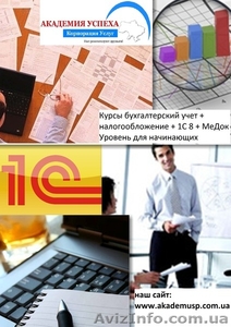 Курсы бухгалтеров от Академии Успеха.  Бухгалтерский учет,  налогообложение,  1С #781019