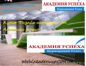Курсы «Дизайн интерьера » от Академии успеха  в Херсоне! #781023