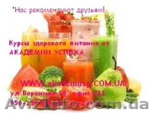 Курсы здорового питания от Академии успеха. #772130