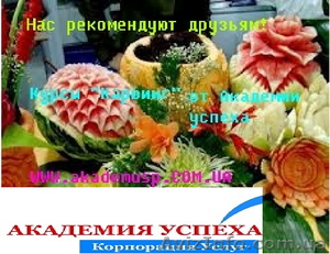 Курсы,  учеба,  обучение в Николаеве. Карвинг – искусство резьбы по овощам и фрукт #771233