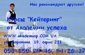 Курсы «Кейтеринг» от Академии успеха. #772141
