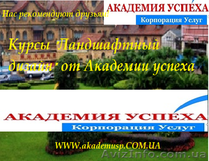  05 ноября – начало курсов «Ландшафтный дизайн».в Херсоне #781633
