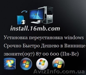 Установка переустановка windows   Срочно Быстро Дешево в Виннице #771441