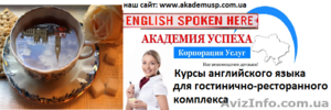 Курсы,  учеба,  обучение Английский язык для гостиннично-ресторанного бизнеса #771312