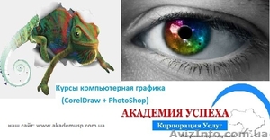 Компьютерные курсы,  учеба,  обучение. Компьютерная графика – CorelDRAW,  Photoshop #771294