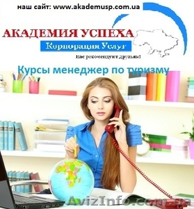 Курсы,  обучение менеджеров по туризму в Николаеве от Академии Успеха. #771279