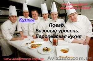 Стань поваром-универсалом с учебным центром Академия Успеха! Мастер-класс от про #775668