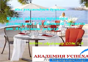 Курсы,  учеба,  обучение Администратор гостиницы (1-й Базовый уровень).  #771217