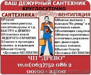 Ремонт-укстановка сантехники-БЫСТРО, ДЁШЕВО, НАДЁЖНО!!! #768833