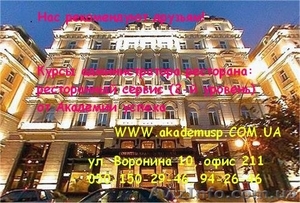 Курсы,  учеба,  обучение Администратор ресторана (2-й уровень: Ресторанный сервис) #771223