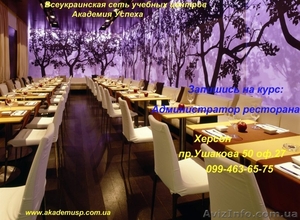 Администратор ресторана (3-й уровень: Ресторанная кухня). Курсы повышения квалиф #775657