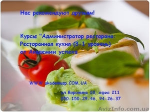 Курсы Администраторов ресторана (3-й уровень: Ресторанная кухня) от Академии усп #772146