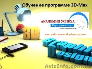 Компьютерные курсы,  учеба,  обучение. 3D-Max  от Академии успеха. #771292