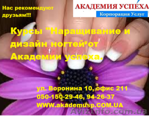 Курсы,  учеба,  обучение  Наращивание и дизайн ногтей в Николаеве.  #771323