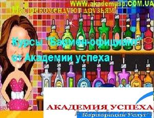 Курсы,  учеба,  обучение барменов,  официантов в Николаеве от  Академии успеха #771262