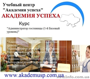ШКОЛА ПРОФЕССИОНАЛОВ В ГОСТИНИЧНО-РЕСТОРАННОМ БИЗНЕСЕ от УЦ Академия успеха: #781642