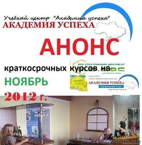 Ноябрьские краткосрочные курсы от Академии успеха в Симферополе #780003